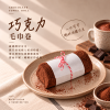 卷部巧克力毛巾卷