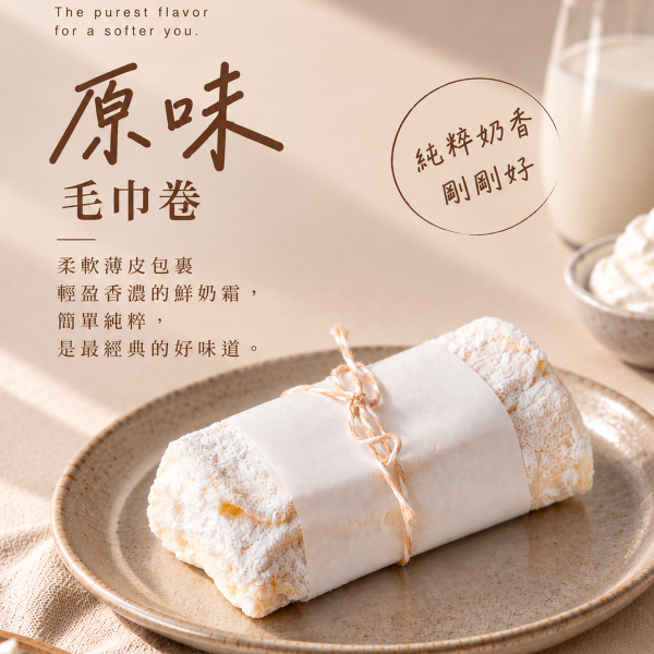 卷部原味毛巾卷